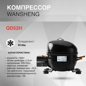Компрессор Wansheng QD52H R134a 130W LBP