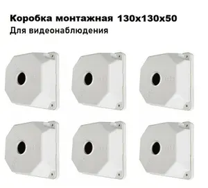 SP-Box 130x130x50 (6 шт.) коробка монтажная для крепления камер видеонаблюдения