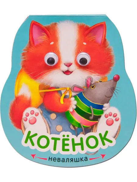 Мозаика-Синтез Книжка-неваляшка «Котенок»