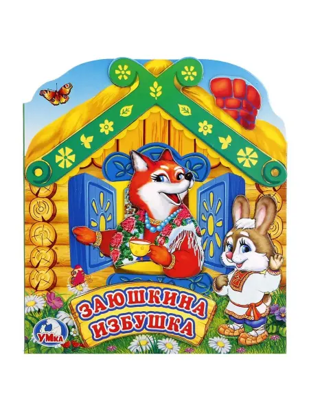 Умка Заюшкина Избушка