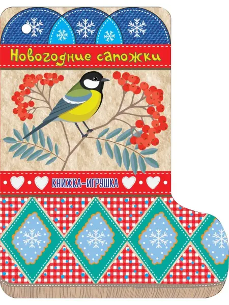 Издательство АСТ Новогодние сапожки