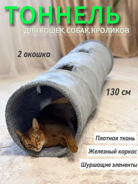 Viarmi Тоннель лабиринт складной для кошек 130x30 см