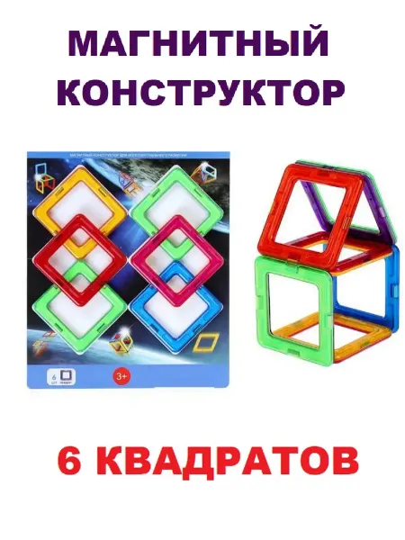 Конструктор магнитный Квадраты 6 штук