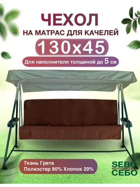 Sebo Чехол на матрас для качелей 130x45