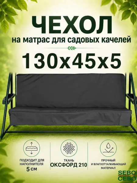 Чехол на матрас для садовых качелей 130x45х45