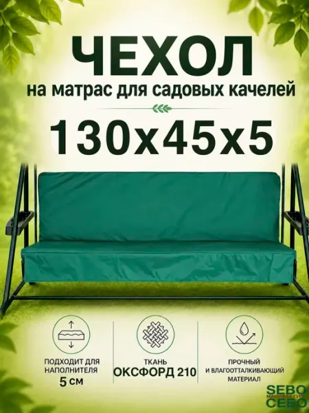 Sebo Чехол на матрас для садовых качелей 130x45х45