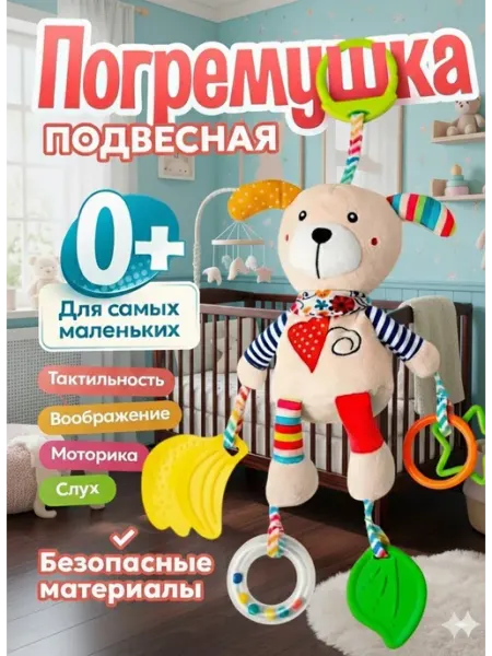 Погремушка-подвеска для новорожденных на кроватку игрушка