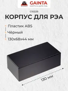 Пластиковый приборный корпус универсальный GAINTA G1022B, черный, ABS-пластик, 130x68x44 мм
