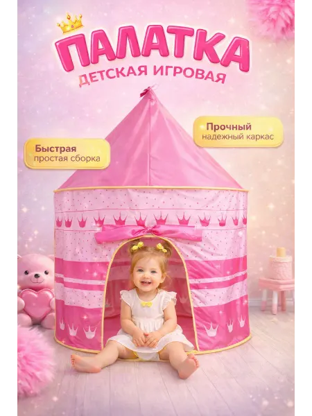 Палатка для детей игровой комплекс