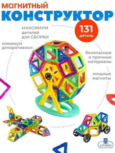 Конструктор магнитный для детей развивающий 131 деталь