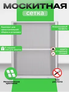 Москитная сетка на окна размер 46*131 см, от комаров, для самостоятельной сборки, металлические крепления.