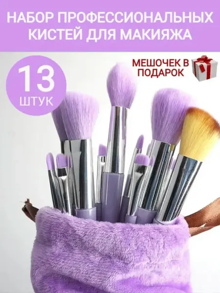 Сosmetics кисти для макияжа набор 13в1