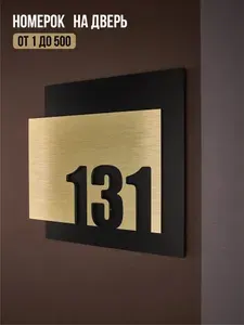Цифры на дверь квартиры, табличка самоклеящаяся номер 131, 15х12см, царапанное серебро