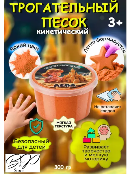 Кинетический Песок оранжевый (300гр)