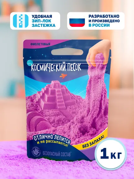 Космический песок Кинетический песок фиолетовый 1 кг