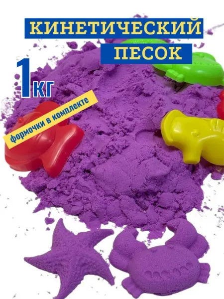Кинетический песок 1кг фиолетовый