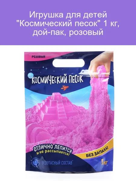 Космический песок розовый 1 кг дой-пак