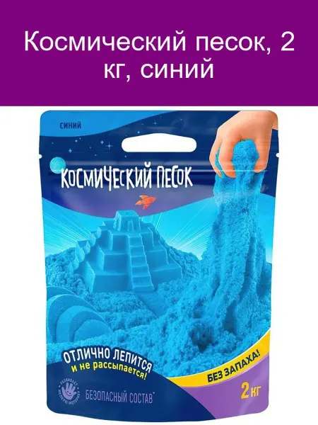 Волшебный мир "Космический песок синий 2 кг"