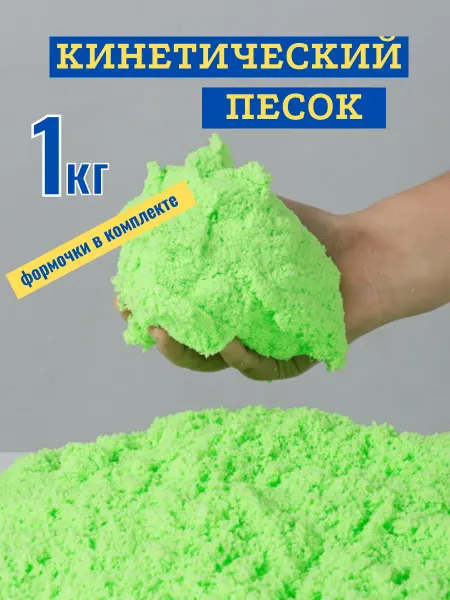 Кинетический песок 1кг зеленый