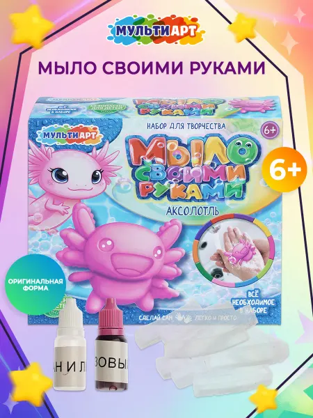 Мульти Арт Детский набор для мыловарения Аксолотль