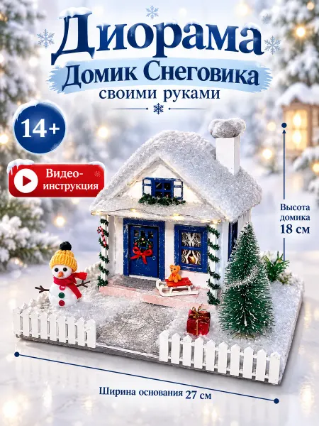 Новогодний творческий набор диорама
