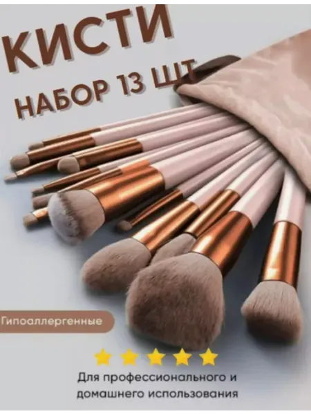 Beauty cosmos Кисти для макияжа набор 13в1