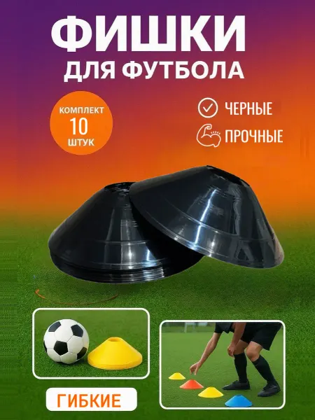 Конус разметочный фишка 10 штук чёрные