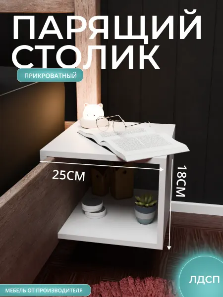 Столик-тумба прикроватный парящий