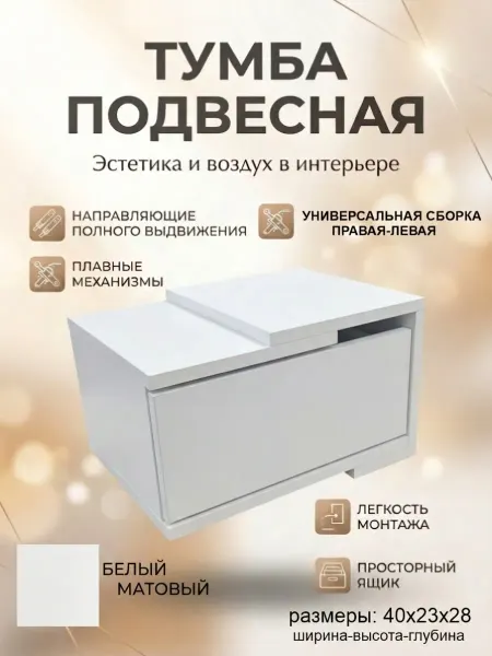 Тумба прикроватная подвесная
