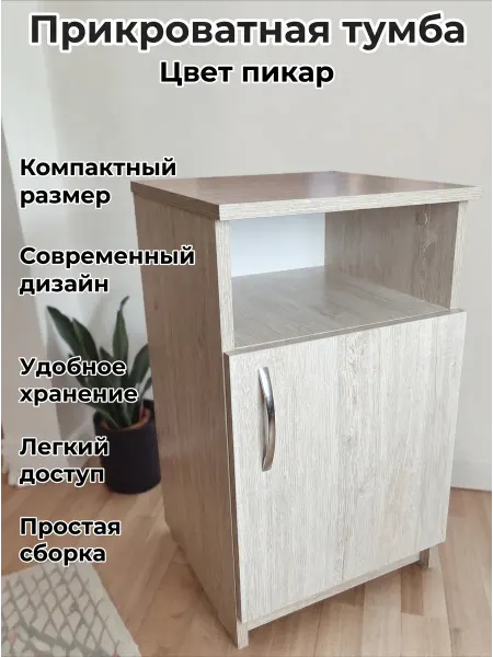 Прикроватная тумба, цвет Пикар