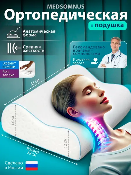 MEDSOMNUS Подушка ортопедическая