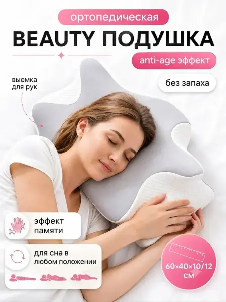 Ортопедическая подушка бабочка
