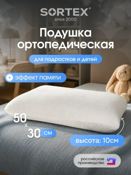 Sortex Подушка ортопедическая детская