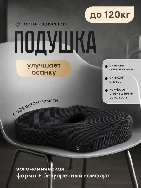 Подушка ортопедическая на стул