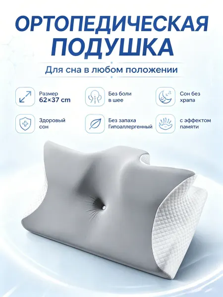 Ортопедическая подушка в подарок