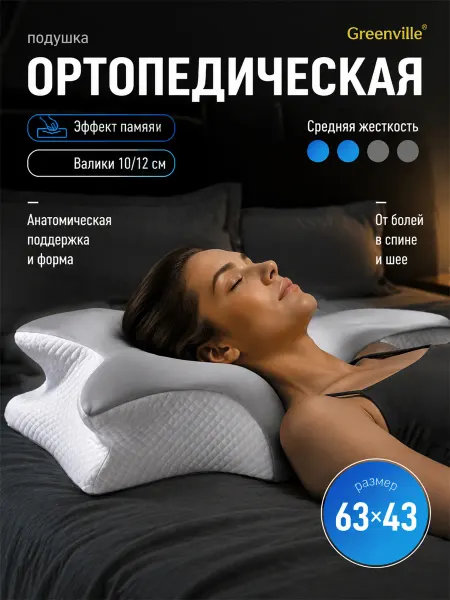 Greenville Ортопедическая подушка