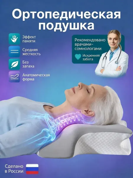 Ортопедическая подушка для сна
