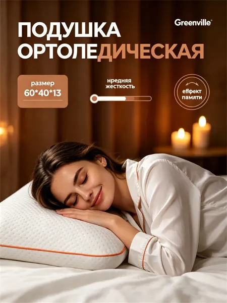 Greenville Подушки ортопедические