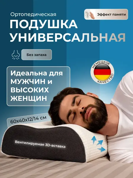 Ортопедическая подушка для сна