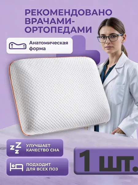 Ортопедическая подушка для сна 1 шт