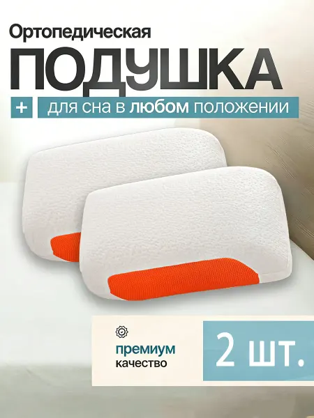 Подушка ортопедическая для сна 2 шт