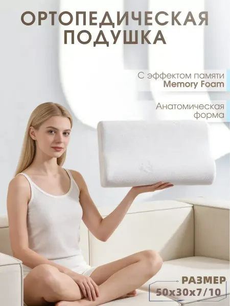 Ортопедическая подушка для сна