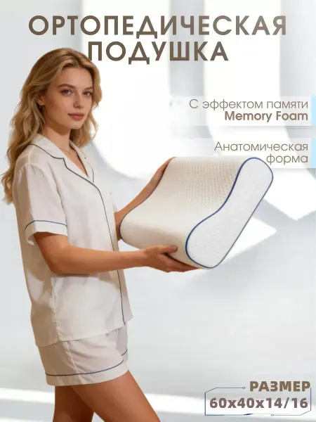 Ортопедическая подушка для сна