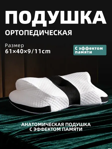 Ортопедическая подушка белый-черный полиэстер
