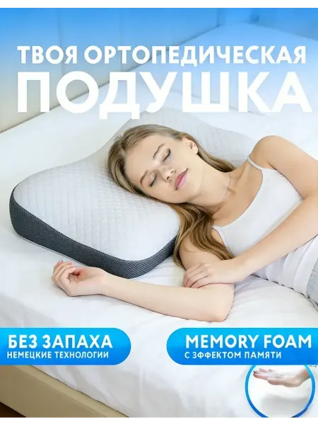 Ортопедическая подушка в подарок