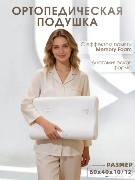 Ортопедическая подушка для сна