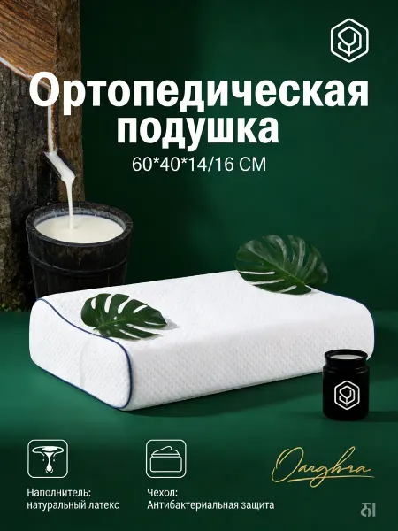 Ортопедическая подушка для сна