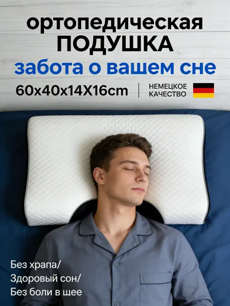 Ортопедическая подушка для сна