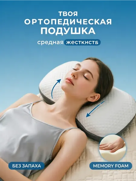 Greenville Ортопедическая подушка