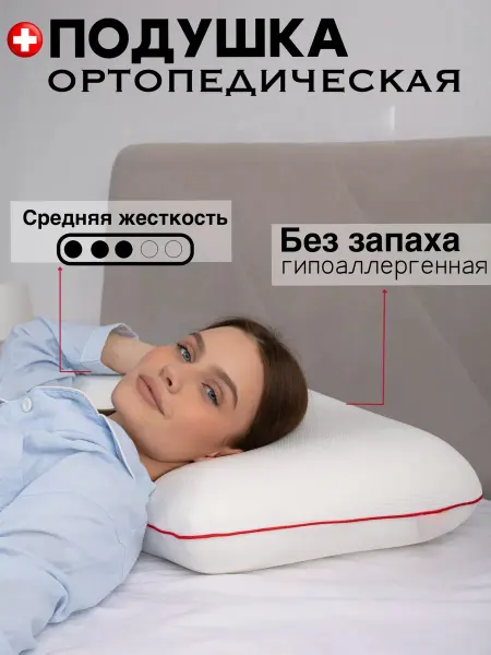 Greenville Подушки ортопедические
